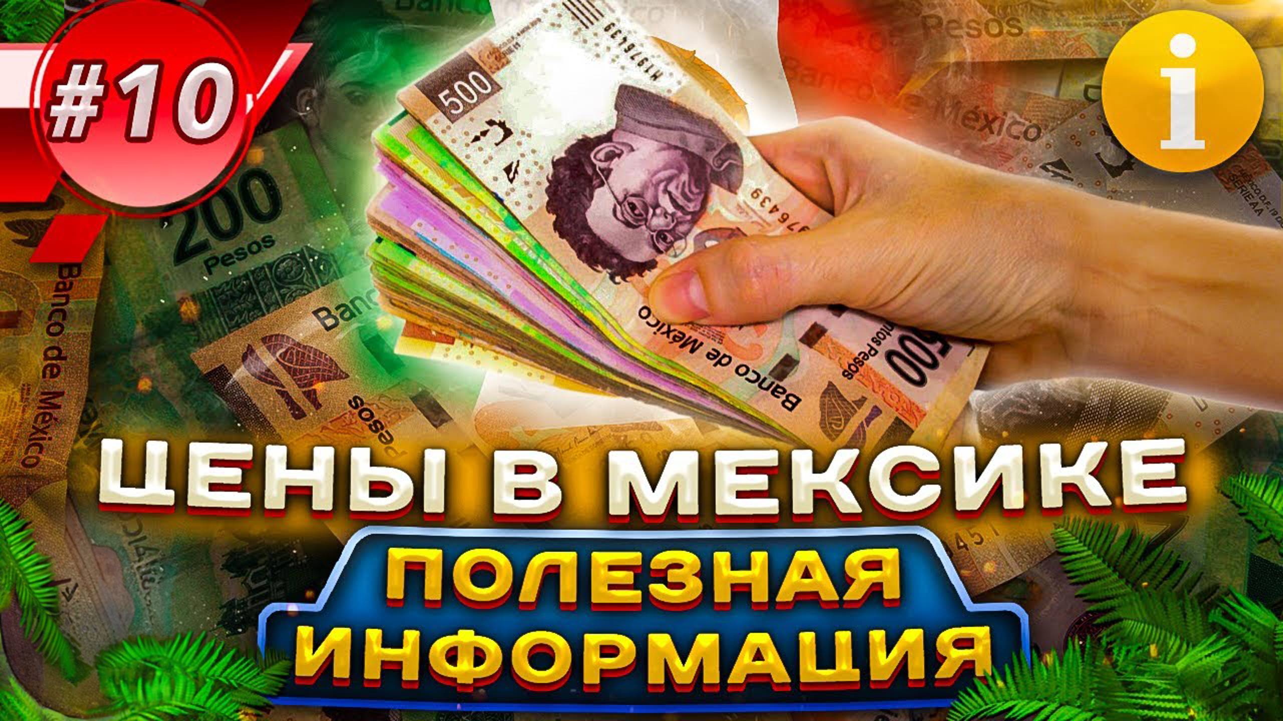 Цены в Мексике. Полезная информация смотреть онлайн