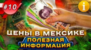 Цены в Мексике. Полезная информация