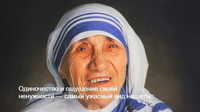Мысли мудрых людей. Мать Тереза смотреть онлайн
