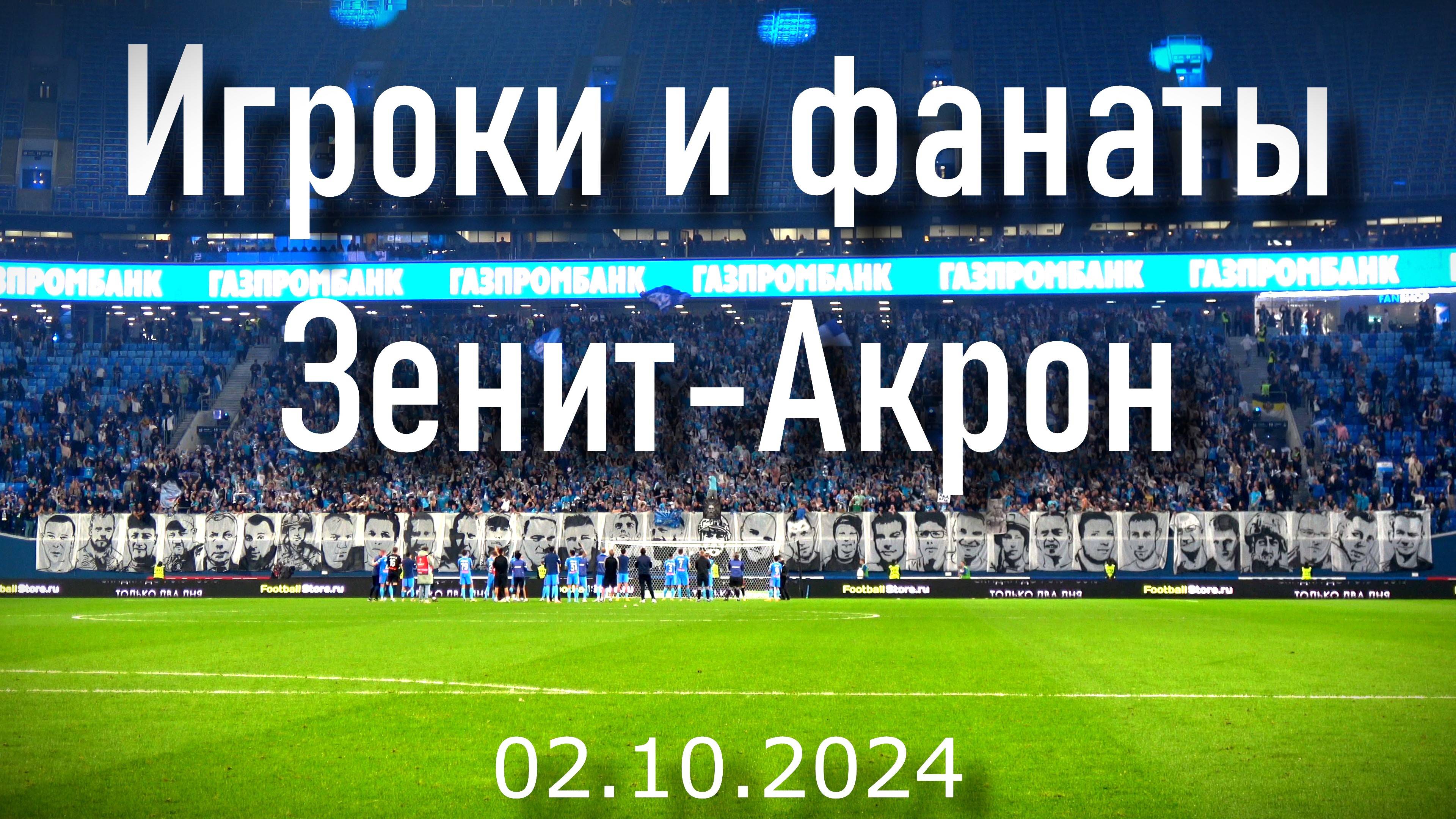 Игроки и фанаты Зенит-Акрон 02.10.2024 смотреть онлайн