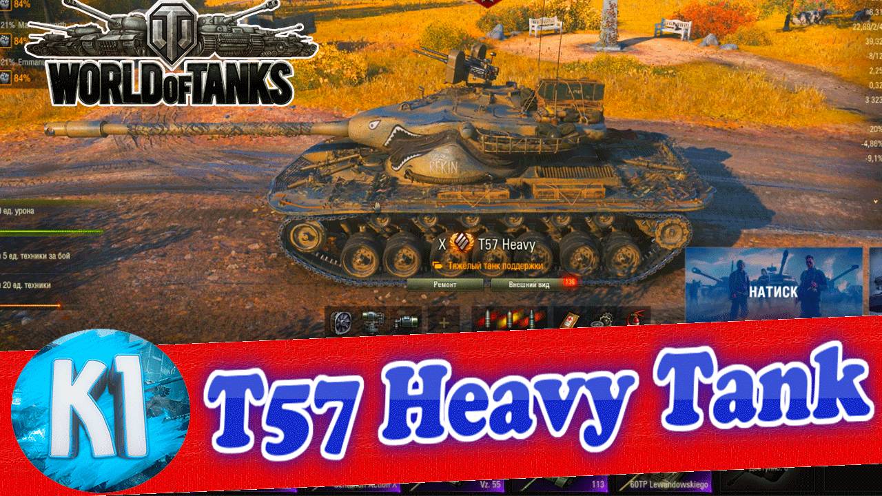 T57 Heavy Tank. Подписка в игре. Мир танков. World of Tanks смотреть онлайн