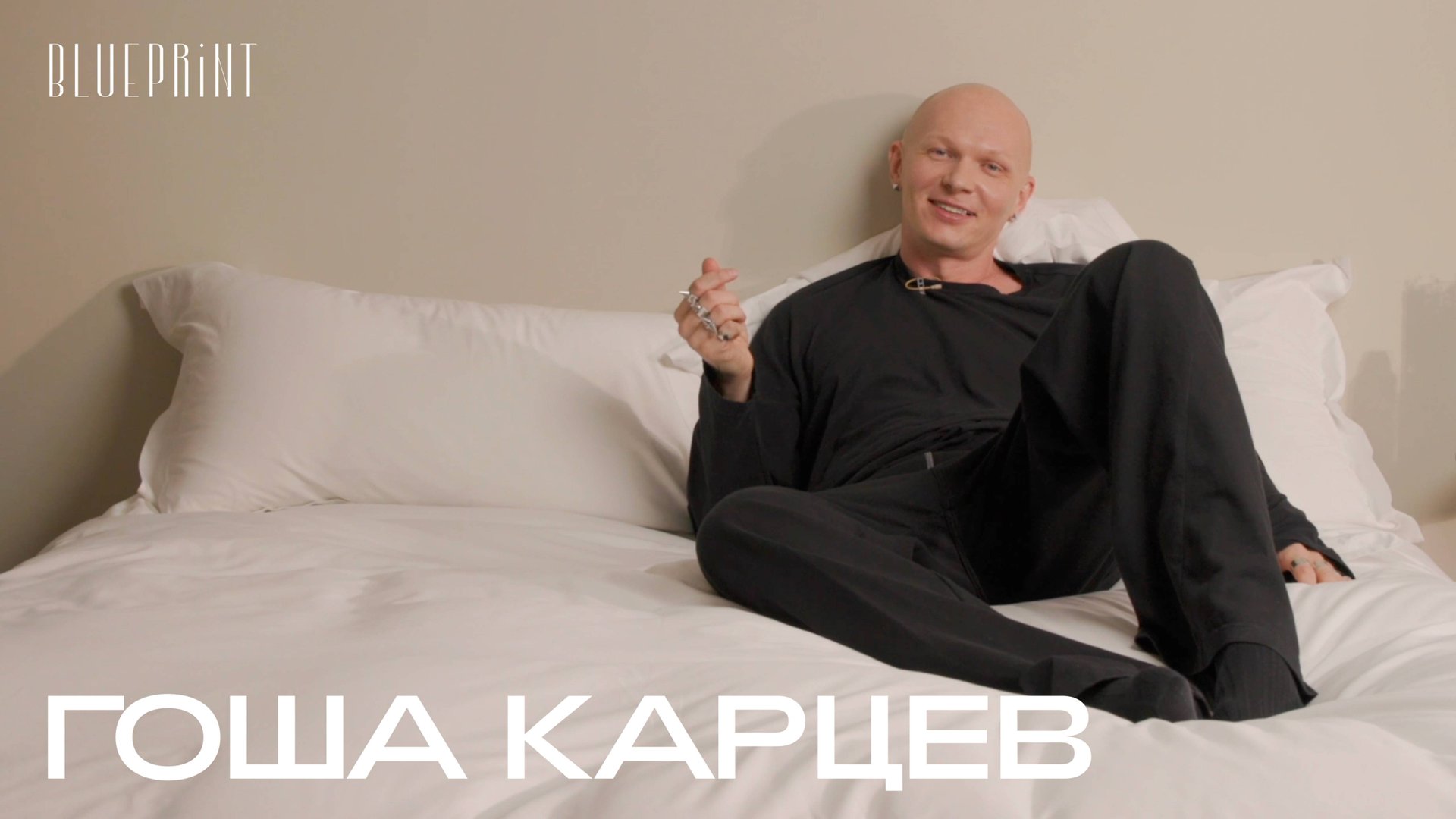 В гостях у Гоши Карцева | The Blueprint