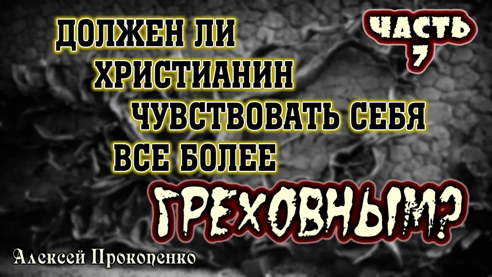 07 - Полная испорченность. Часть-7 ｜ Воронка осознания. ｜ Алексей Прокопенко смотреть онлайн