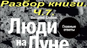 Люди на Луне.Разбор книги.Ч.7. Заключительная