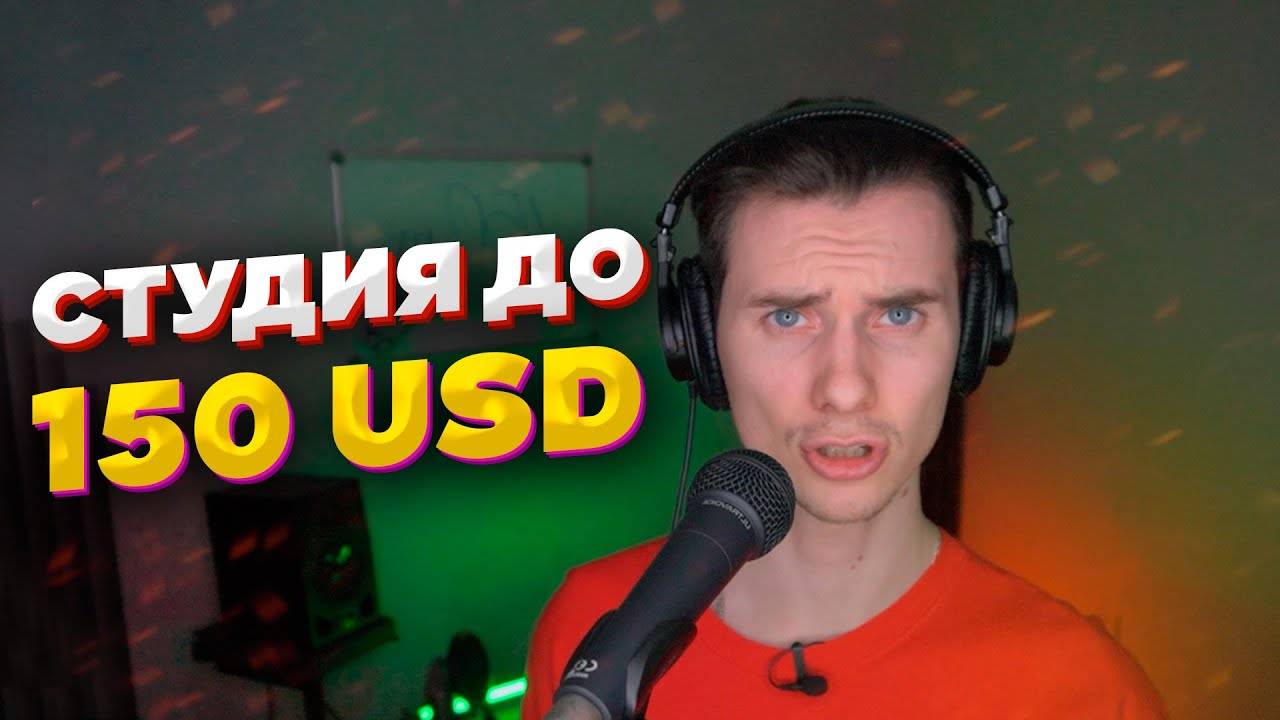 Студия звукозаписи до $150. Собираем бюджетную студию и тестируем звук. смотреть онлайн