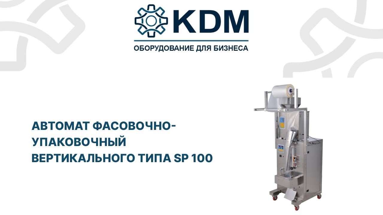 Автомат фасовочно-упаковочный вертикального типа SP 100 смотреть онлайн