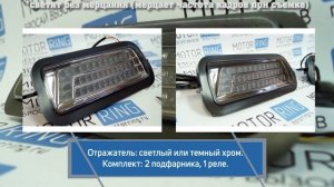 Подфарники с диодными поворотниками и ДХО на Ниву | MotoRRing.ru
