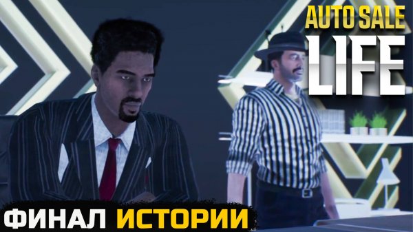 ФИНАЛ ИСТОРИИ ПЕРЕКУПА - Auto Sale Life №10
