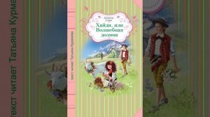 Хайди, или Волшебная долина (Йоханна Спири, 1-4 главы) аудиокнига