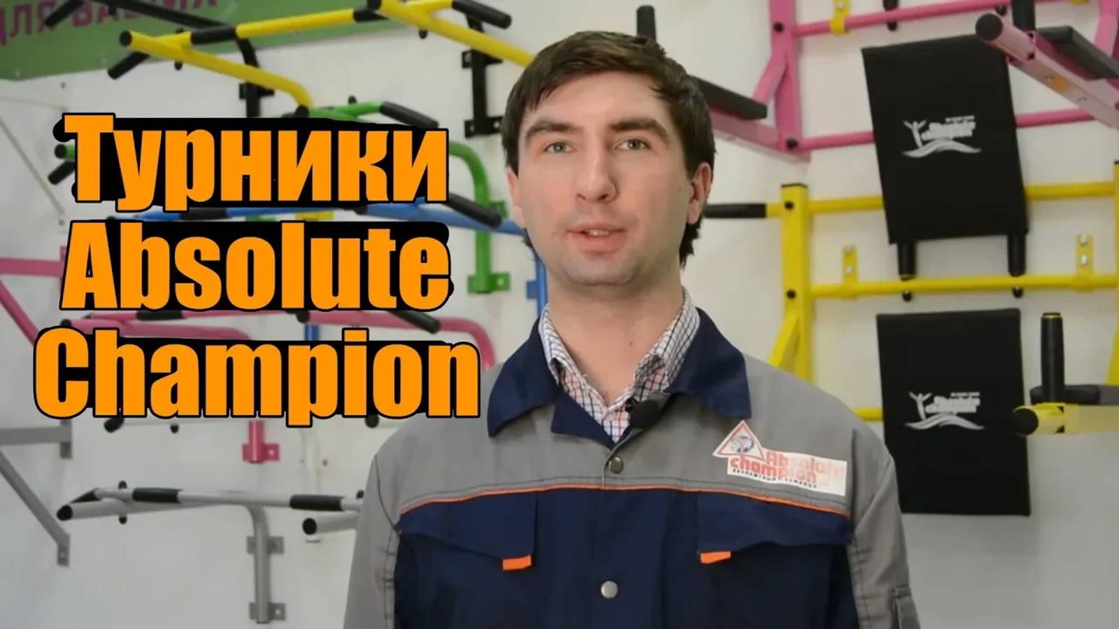 Турники Absolute Champion смотреть онлайн