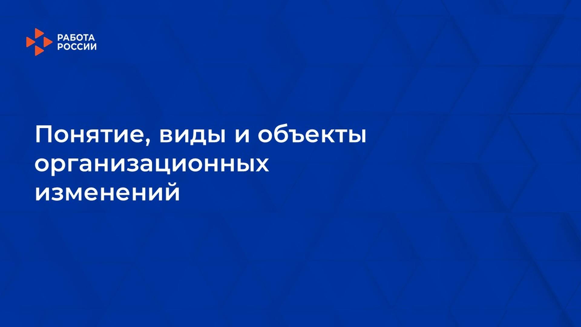 Лекция 1. Понятие, виды и объекты организационных изменений смотреть онлайн