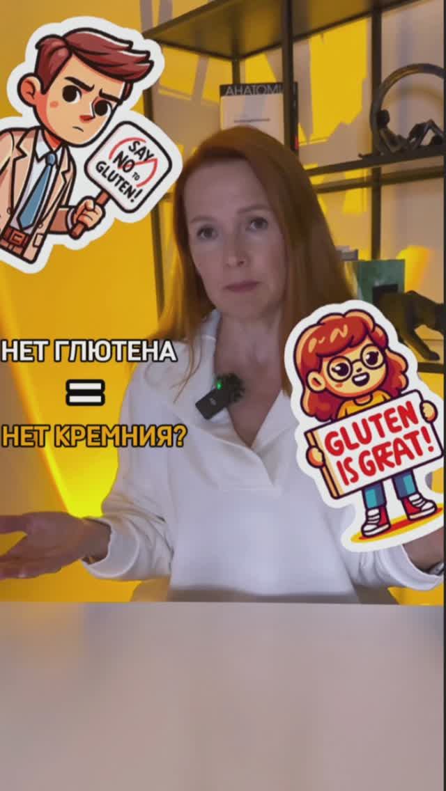 Нет глютена = нет кремния?