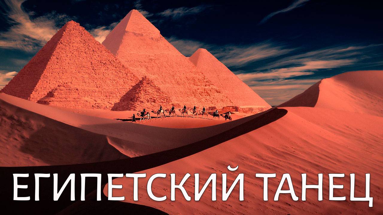 Египетский танец смотреть онлайн