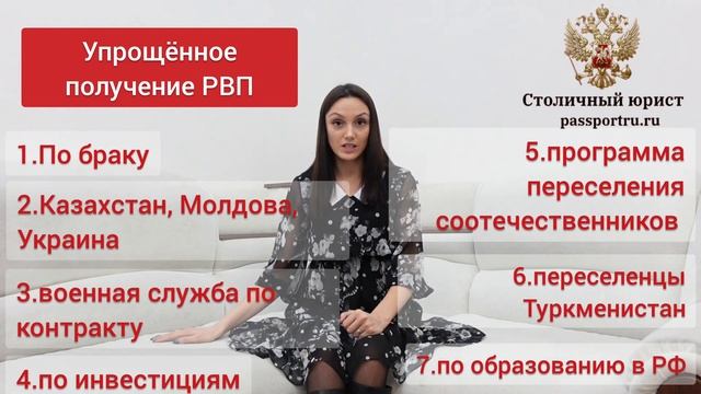 РВП. Упрощенное получение разрешения на временное проживание в России в 2023 году!