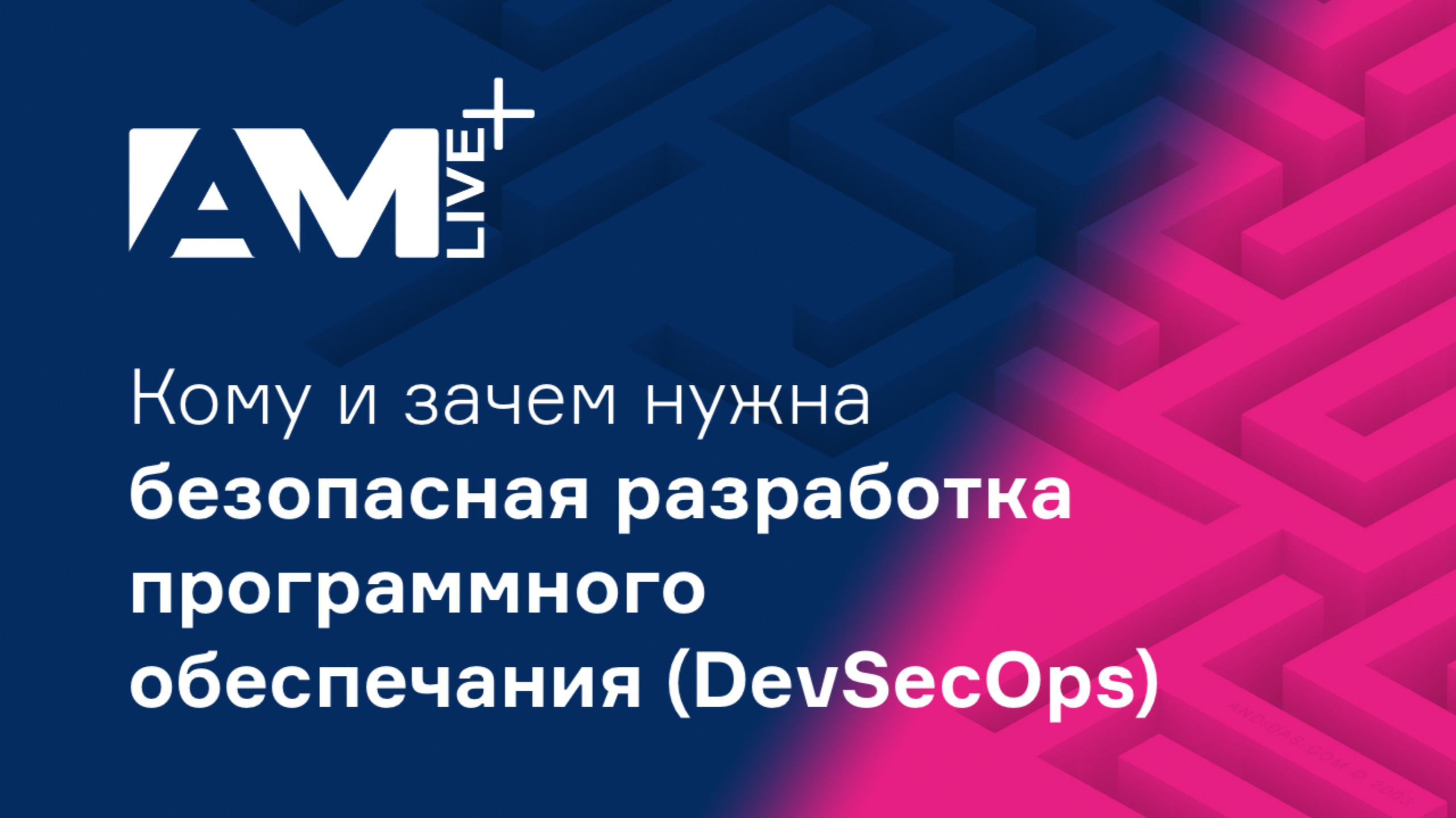 Кому и зачем нужна безопасная разработка программного обеспечения (DevSecOps)? смотреть онлайн