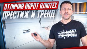 Отличия ворот Алютех Престиж и Алютех Тренд