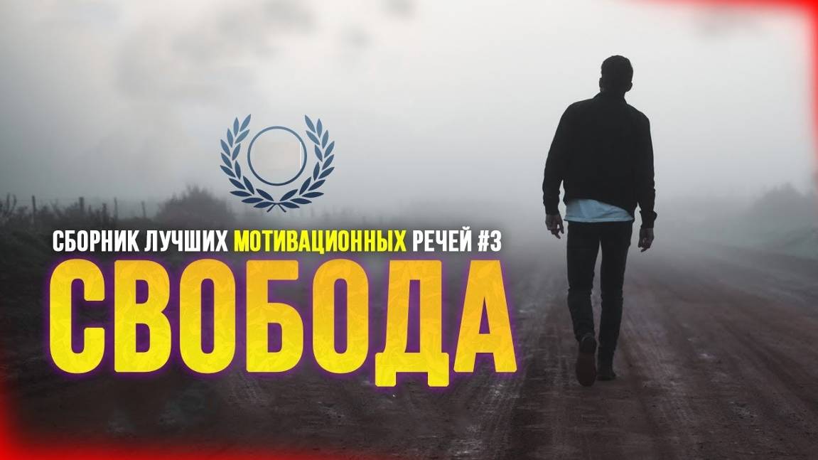 Сборник Лучших Мотивационных Речей #3 - СВОБОДА | 47 Минут Лучшей Мотивации смотреть онлайн