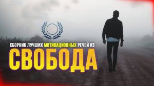 Сборник Лучших Мотивационных Речей #3 - СВОБОДА | 47 Минут Лучшей Мотивации