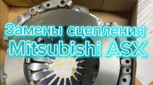 Замена сцепления в сборе Асх asx 1.6