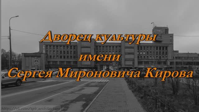 Дворец Культуры имени Кирова