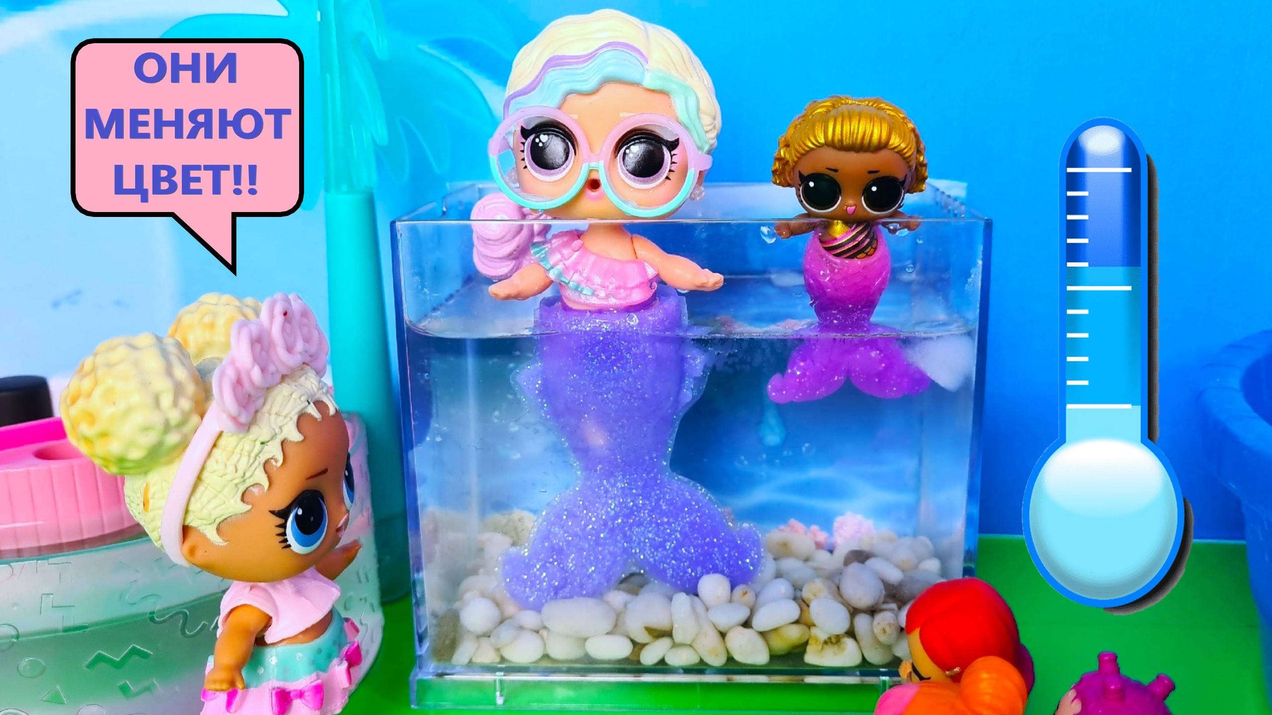 РУСАЛКИ🧜♀️ МЕНЯЮТ ЦВЕТ😱 В ЛЕДЯНОМ АКВАРИУМЕ💦 Куклы ЛОЛ LOL Mermaids! SURPRISE мультики смотреть онлайн