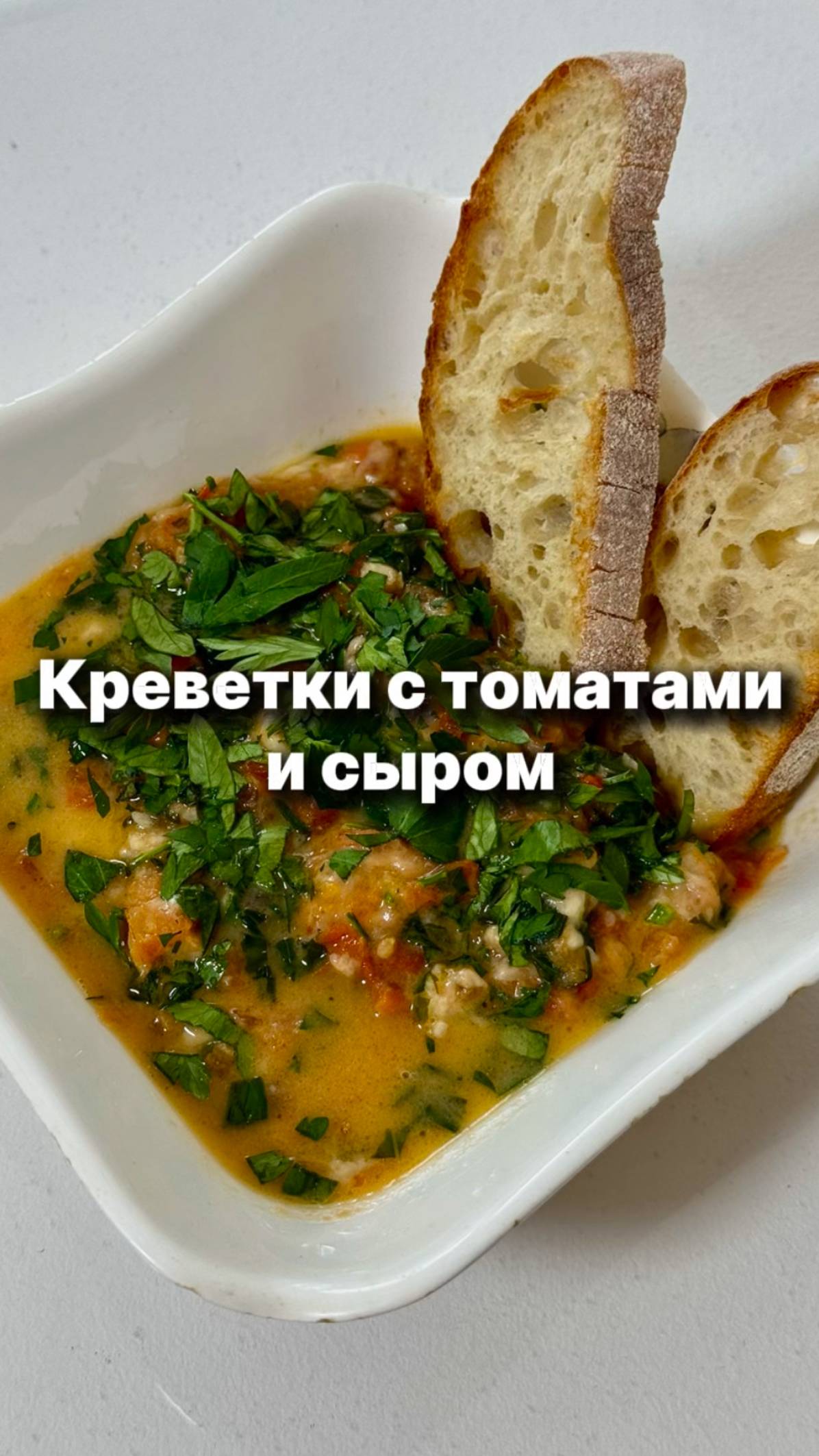 Креветки с томатами и сыром смотреть онлайн