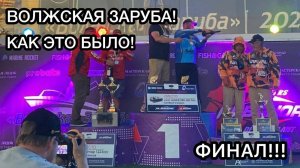 ФИНАЛ!!! ВОЛЖСКАЯ ЗАРУБА : КАК ЭТО БЫЛО!!!