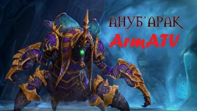 Игра по гайду Анубарак смотреть онлайн