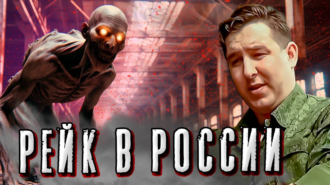 ШОК!!! Рейк в россии! Реальные кадры! смотреть онлайн