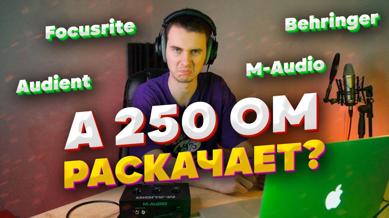 Раскачает ли 250 Ом бюджетная звуковая карта? Focusrite/Behringer/Audient/M-audio/Yamaha смотреть онлайн