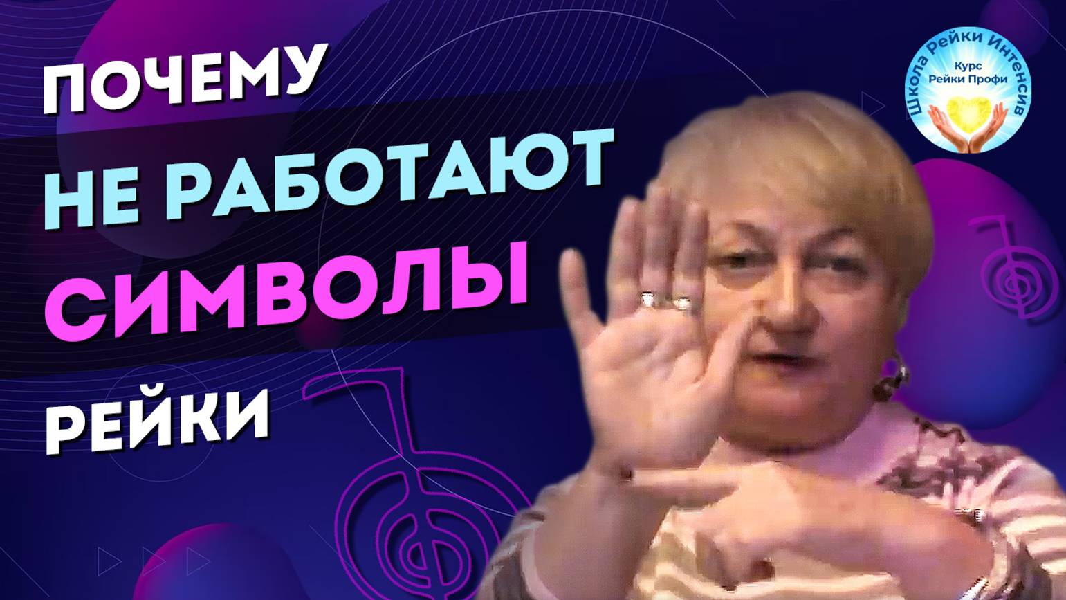 Почему не работают символы рейки 2 ступени. В чем проблема. Практика Рейки 2 ступень. Рейки Интенси смотреть онлайн