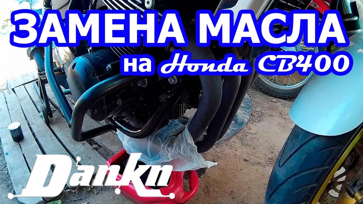 Как заменить масло Honda CB 400 Vtec 3 смотреть онлайн