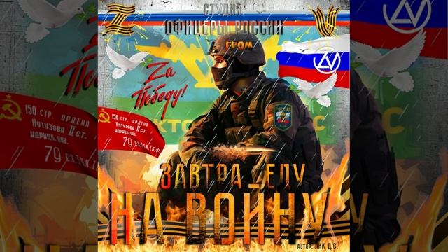 Студия "Офицеры России" - Завтра еду на войну... (С) автор Лик Д.С. смотреть онлайн