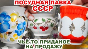 ПОПАЛИСЬ РЕДКОСТИ =бегом сюда= Много посуды СССР. Советские вещи Обзор комиссионки Винтажный фарфор