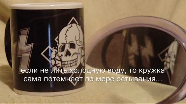 SS - Totenkopf - офигенная кружка!! хамелеон серия Z смотреть онлайн