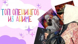 ТОП ОПЕНИНГОВ ИЗ АНИМЕ: ЧАСТЬ 4