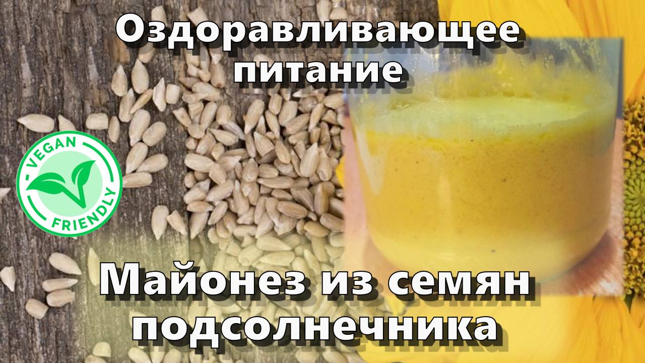 Майонез из семян подсолнечника — Рецепты — Оздоравливающее питание смотреть онлайн