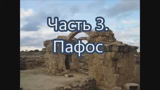 3 Пафос