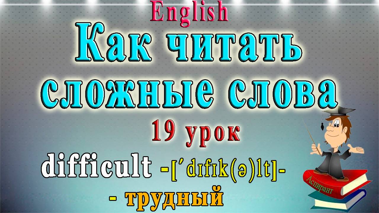 Как читать сложные слова - 19 Урок (английский: чтение гласных в безударном слоге) смотреть онлайн