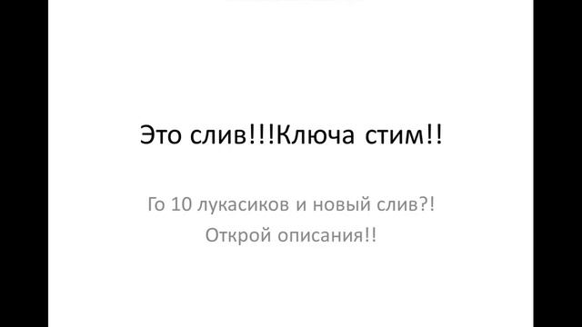 Слив ключа стим!!!! смотреть онлайн
