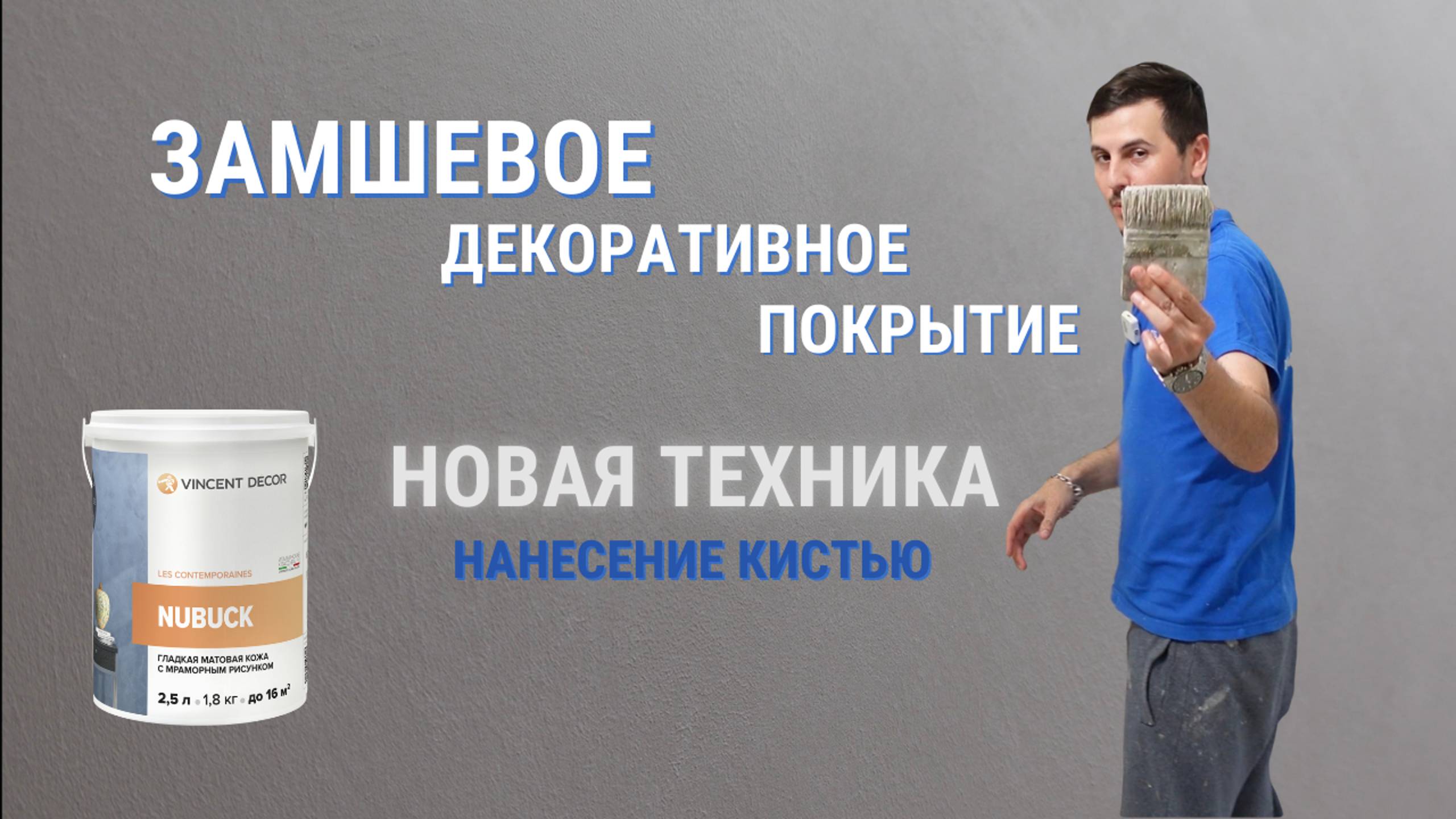 Эксклюзивная Техника Нанесения Замшевого Покрытия Кистью — Тренд Дизайнеров! Nubuck Vincent Decor