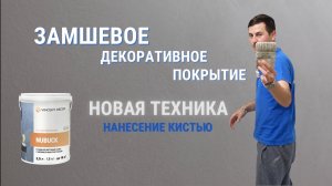 Эксклюзивная Техника Нанесения Замшевого Покрытия Кистью — Тренд Дизайнеров! Nubuck Vincent Decor
