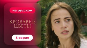 Сериал Кровавые цветы — 5 серия | Любимый турецкий сериал