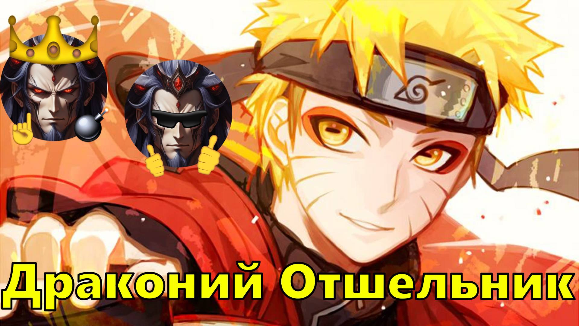 Драконий Отшельник - Альтернативный Cюжет - Наруто смотреть онлайн