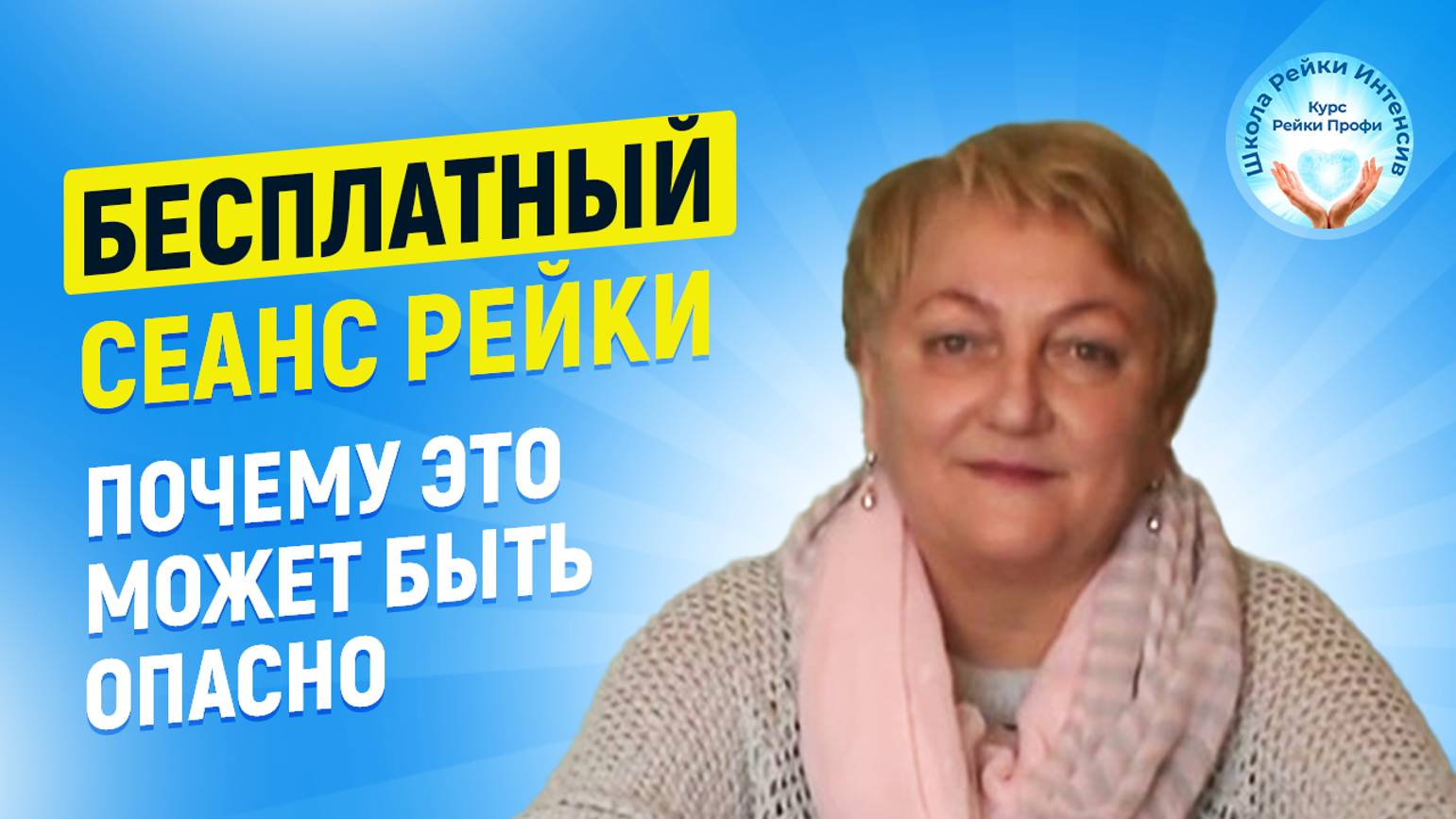 Инициация и сеанс Рейки БЕСПЛАТНО. Почему это может быть вредно смотреть онлайн