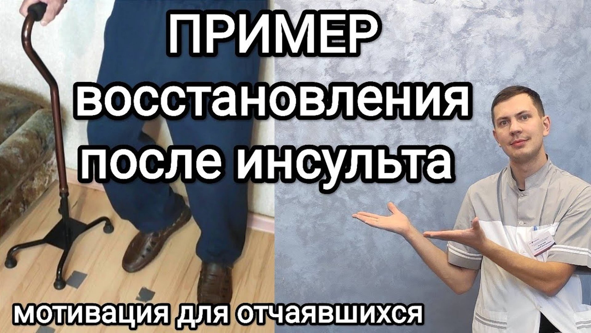 Пример восстановления после инсульта _ Мотивация для отчаявшихся смотреть онлайн