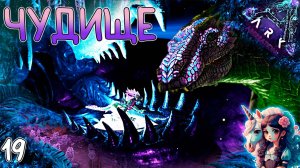 Приручение василиска и тайное место #19 - Выживание на Аберрации - ARK Survival Evolved