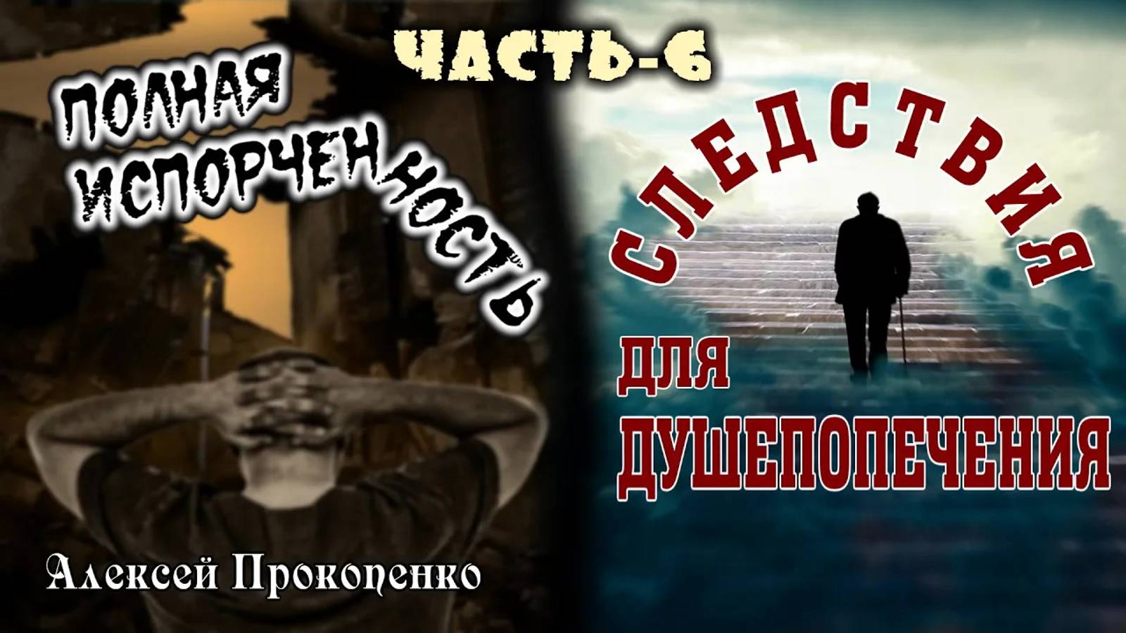 06 - Полная испорченность. Часть-6 ｜ Следствия для душепопечения. ｜ Алексей Прокопенко смотреть онлайн