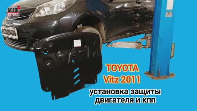 TOYOTA Vitz 2011. УСТАНОВКА. Защита двигателя и кпп смотреть онлайн
