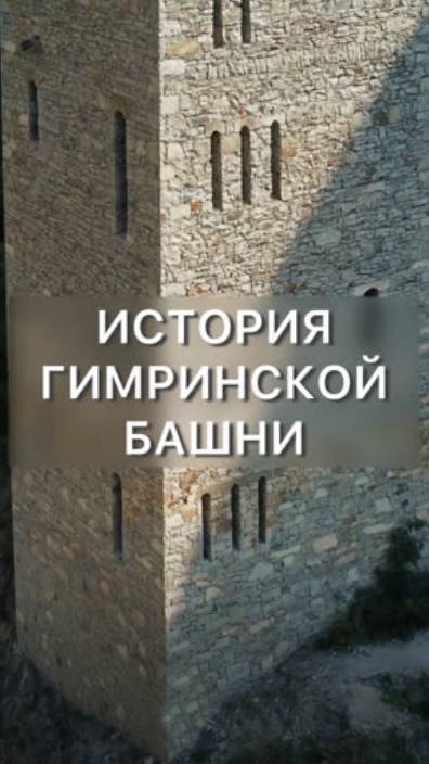 Гимринская башня и её значение для истории Дагестана смотреть онлайн